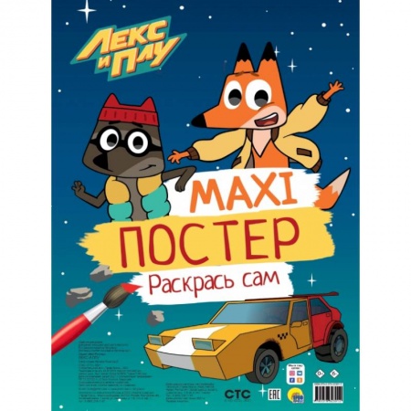 Раскраски, книга МАКСИ-ПОСТЕР. ЛЕКС И ПУ купить по скидке
