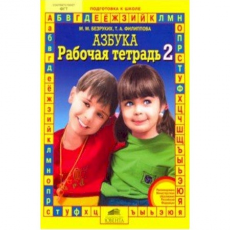 Письмо, мелкая моторика, книга Рабочая тетрадь к 'Азбуке'. Часть 2 купить по скидке