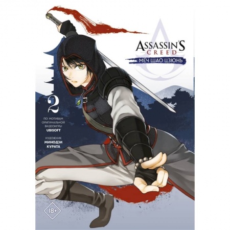 Комиксы. Манга, книга Assassin's Creed: Меч Шао Цзюнь. Том 2 купить по скидке