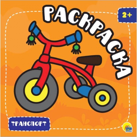 Раскраски, книга Раскраска с глиттером. Транспорт купить по скидке