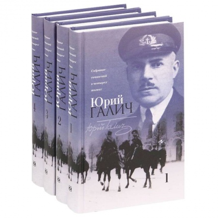 Книги, книга Юрий Галич. Собрание сочинений (комплект из 4 книг) купить по скидке