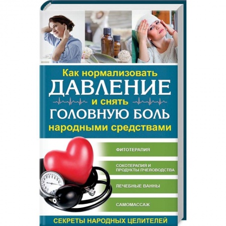 Советы целителей, докторов, шаманов, книга Как нормализовать давление и снять головную боль народными средствами. Секреты народных целителей купить по скидке
