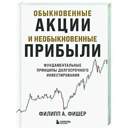 Инвестиции, книга Обыкновенные акции и необыкновенные прибыли. Фундаментальные принципы долгосрочного инвестирования купить по скидке