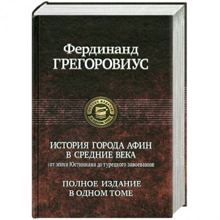 Книги, книга История города Афин в Средние века: От Юстиниана до Турецкого Завоевания купить по скидке