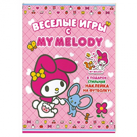 Книги, книга Веселые игры с My Melody! купить по скидке