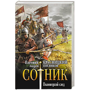 Сотник. Половецкий след