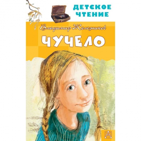 Повести и рассказы о детях, книга Чучело купить по скидке