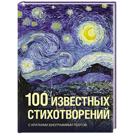 Русская поэзия, книга 100 известных стихотворений купить по скидке