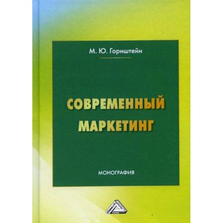 Специальный и отраслевой маркетинг, книга Современный маркетинг купить по скидке