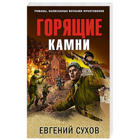 Военный роман, книга Горящие камни купить по скидке