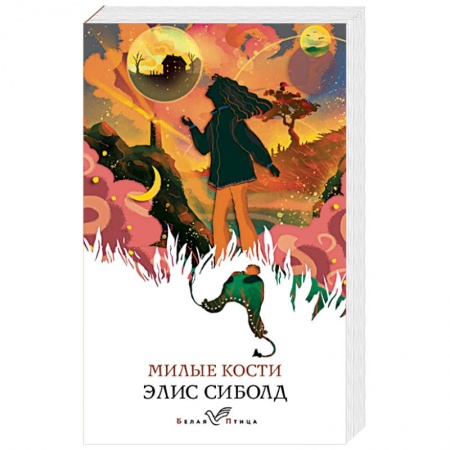Зарубежная современная проза, книга Милые кости купить по скидке