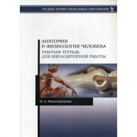 Анатомия и физиология человека, книга Анатомия и физиология человека купить по скидке