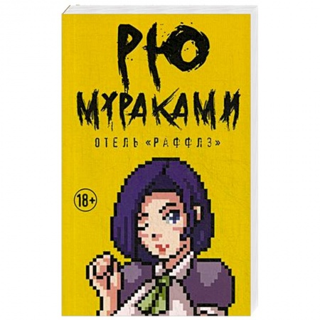Зарубежная современная проза, книга Отель 'Раффлз' купить по скидке