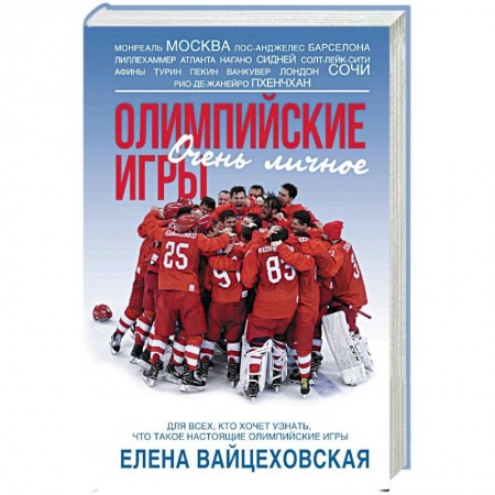 Мемуары, биографии спортсменов, книга Олимпийские игры. Очень личное купить по скидке