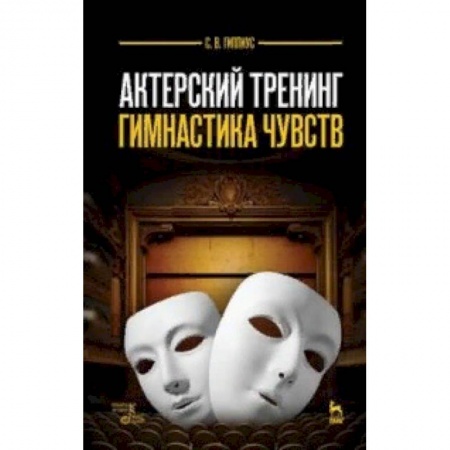 Театр. Сценическое искусство, книга Актерский тренинг. Гимнастика чувств. Учебное пособие купить по скидке