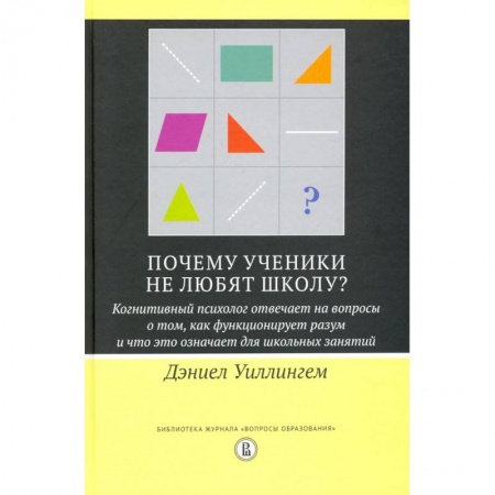 Возрастная психология, книга Почему ученики не любят школу? Когнитивный психолог отвечает на вопросы купить по скидке
