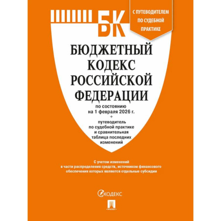 Особые виды права, книга Бюджетный кодекс РФ по сост. на 1.02.2026 с таблицей изменений и путеводителем по судебной практике. купить по скидке