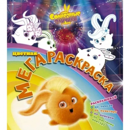 Развивающие раскраски, книга Солнечные зайчики. Цветная мегараскраска купить по скидке