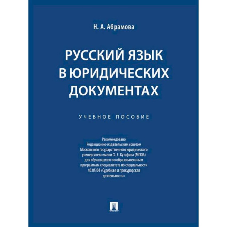 Русский язык. Риторика, книга Русский язык в юридических документах. Учебное пособие купить по скидке