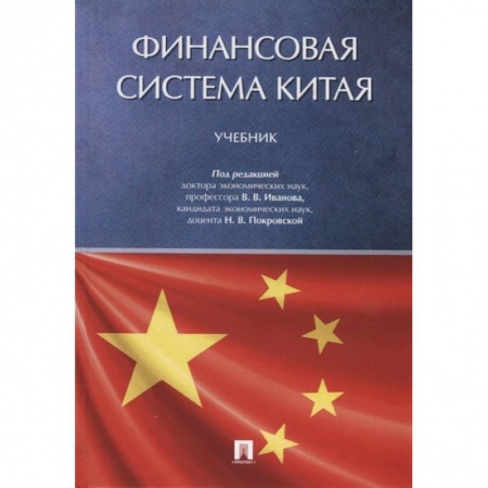 Финансы. Банковское дело. Инвестиции, книга Финансовая система Китая. Учебник купить по скидке