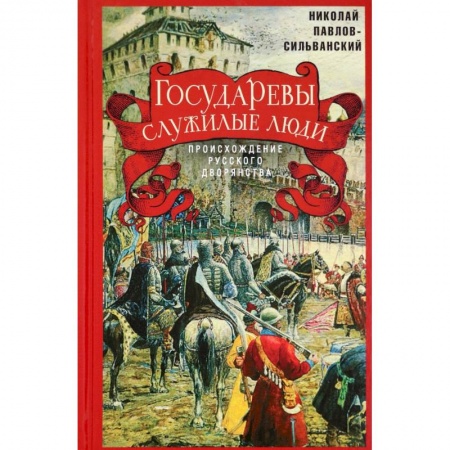 Общие работы по истории России, книга Государевы служилые люди. Происхождение купить по скидке