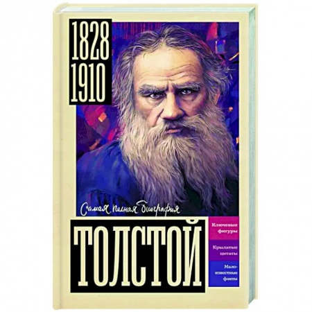 Мемуары, биографии деятелей культуры, искусства, книга Толстой купить по скидке
