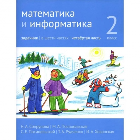 Математика. Алгебра. Геометрия, книга Математика и информатика. 2 класс. Задачник. В 6 ч. Часть 4. купить по скидке