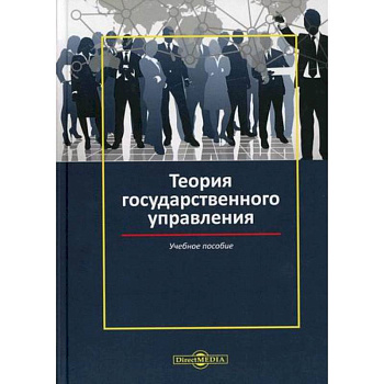 Теория государственного управления