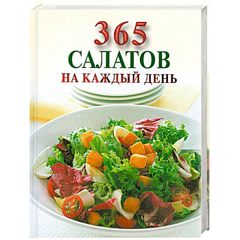 365 салатов на каждый день