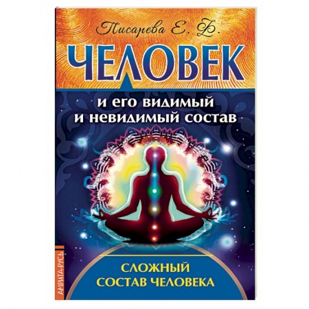 Эзотерика. Оккультизм, книга Человек и его видимый и невидимый состав. Сложный состав человека купить по скидке