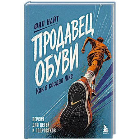Экономика. Бизнес, книга Продавец обуви. Как я создал Nike. Версия для детей и подростков купить по скидке