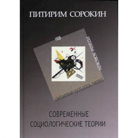 Общие работы по социологии, книга Современные социологические теории (включая первую четверть XX столетия) купить по скидке