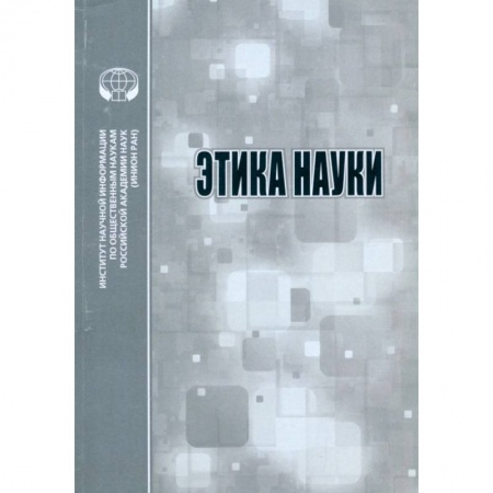 Этика, книга Этика науки купить по скидке
