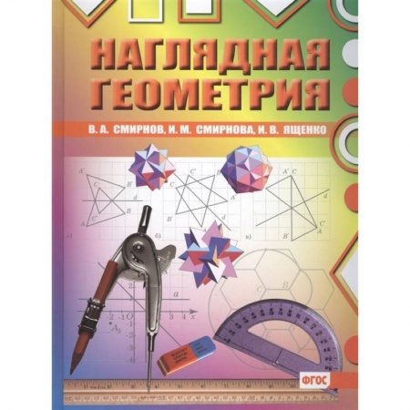 Математика. Алгебра. Геометрия, книга Наглядная геометрия купить по скидке