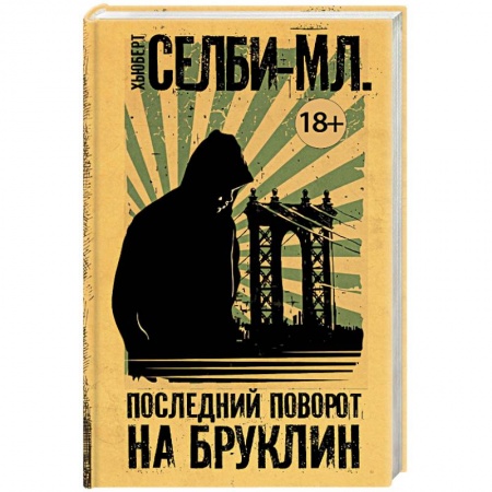 Зарубежная современная проза, книга Последний поворот на Бруклин купить по скидке