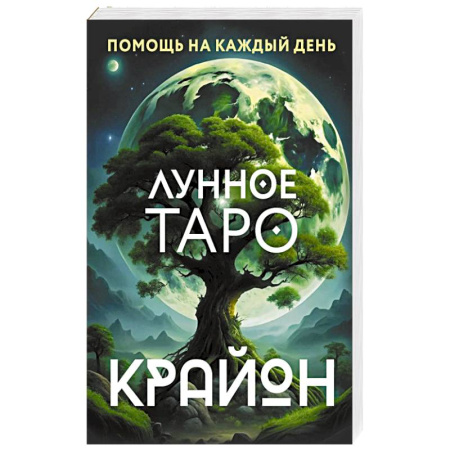 Гадание по картам Таро, книга Крайон. Лунное Таро. Помощь на каждый день купить по скидке