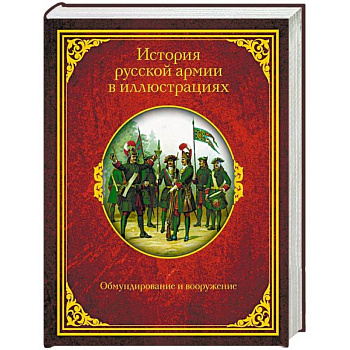 История русской армии в иллюстрациях. Обмундирование и вооружение