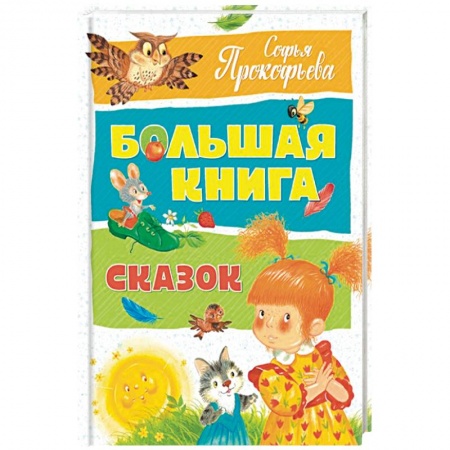 Сказки отечественных писателей, книга Большая книга сказок купить по скидке