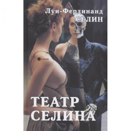 Зарубежная современная проза, книга Театр Селина купить по скидке