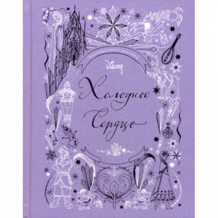Кинороманы, книга Холодное сердце. Анимационная классика купить по скидке