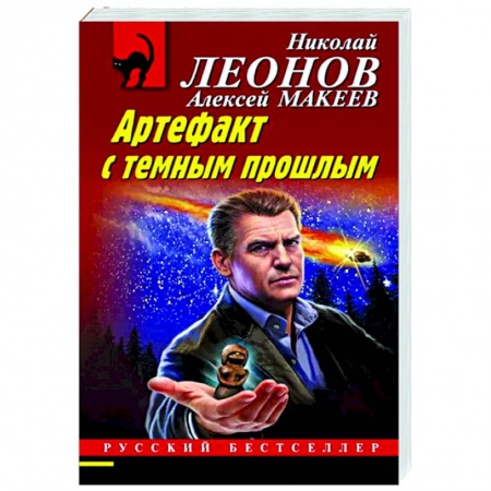 Боевики, военные, книга Артефакт с темным прошлым купить по скидке