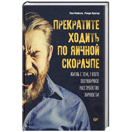 Психология, книга Прекратите ходить по яичной скорлупе: жизнь с тем, у кого пограничное расстройство личности купить по скидке