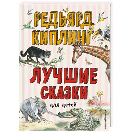 Сказки зарубежных писателей, книга Лучшие сказки для детей купить по скидке
