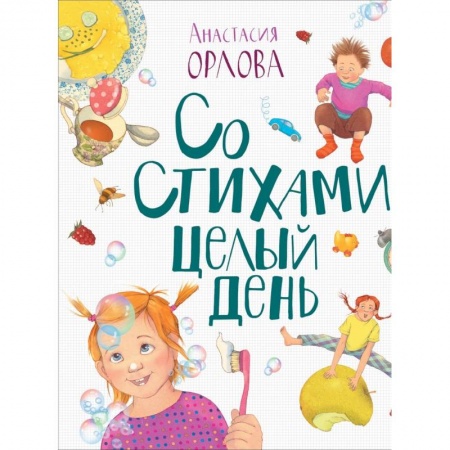 Русская поэзия для детей, книга Со стихами целый день купить по скидке