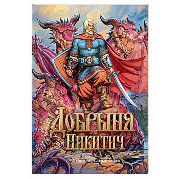Добрыня Никитич. Былины