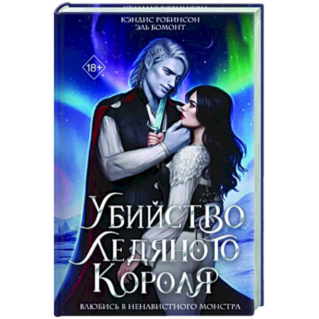 Зарубежное фэнтези, книга Убийство Ледяного Короля купить по скидке