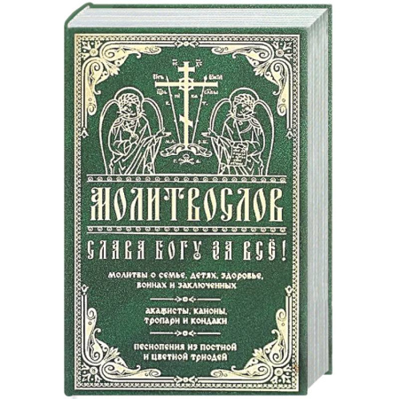 Молитвословы, книга Молитвослов 'Слава Богу за все!' купить по скидке