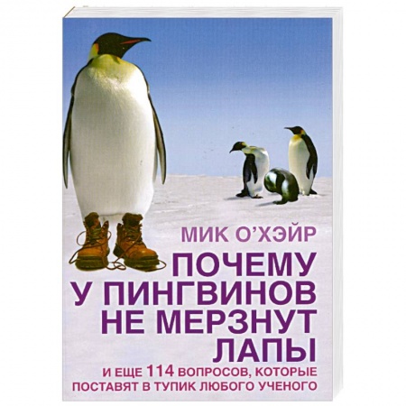 Книги, книга Почему у пингвинов не мерзнут лапы? И еще 114 вопросов, которые поставят в тупик любого ученого купить по скидке