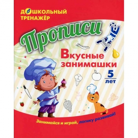 Развитие общих способностей, книга Прописи. Вкусные занимашки купить по скидке