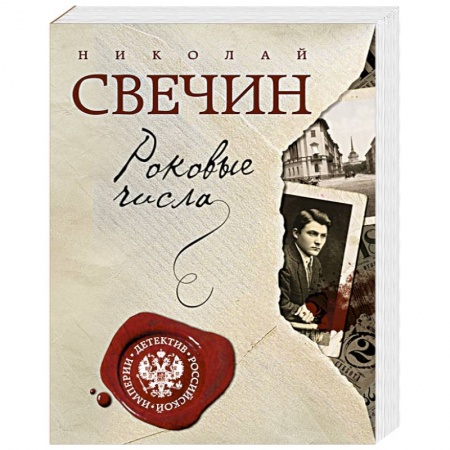 Книги, книга Роковые числа купить по скидке